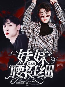德云社：妹妹腰挺细