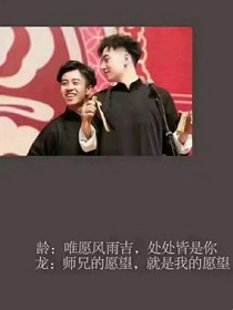 德云社：师姐恋爱吧