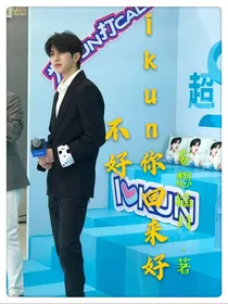 蔡徐坤……ikun你回来好不好