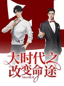 大时代之改变命途