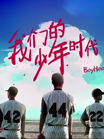 我们的少年时代之全垒打拉面