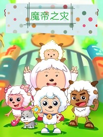 喜羊羊与灰太狼之魔帝之灾