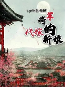 将军的代嫁新娘-d809