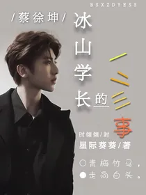 蔡徐坤：冰山学长的一二三事