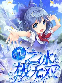 萌学园之冰极无双
