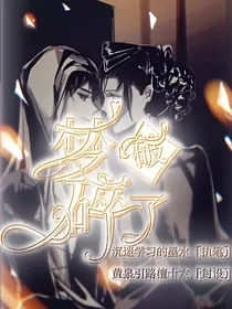 梦破碎了