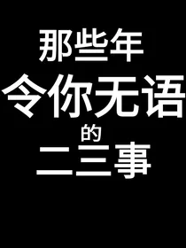 那些年令你无语的二三事