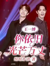 王一博：你依旧光芒万丈