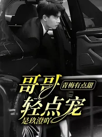 青梅有点甜：哥哥轻点宠