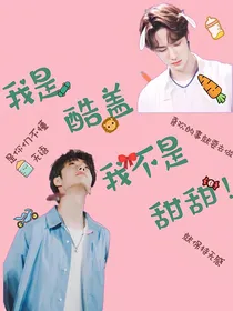 王一博：甜甜的恋爱