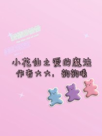 小花仙之爱的魔法