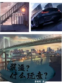 装逼？什么玩意？