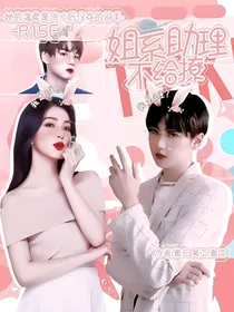 R1SE：姐系助理不给撩