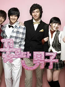 花样男子之爱上四次元