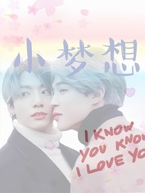 小梦想