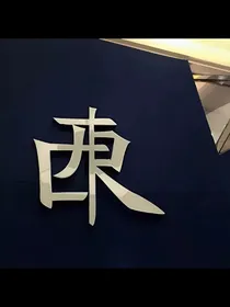 逃离地球记