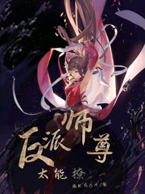 反派师尊太撩人