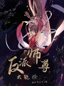 反派师尊太撩人