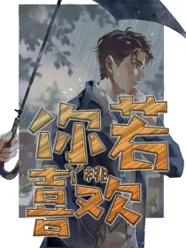你若喜欢