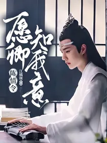陈情令：愿卿知我意