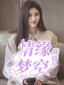 陈情令：情缘梦空
