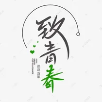 致青春：那些年逝去的青春