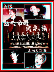 BTS：包头市的快穿之旅