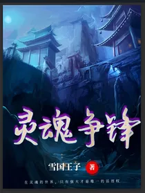 灵魂争锋