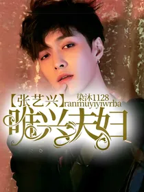张艺兴：唯兴夫妇
