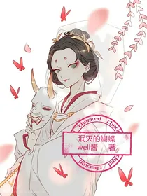 泯灭的蝴蝶