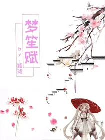 梦笙赋
