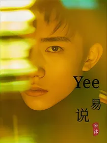 易烊千玺文：YEE说