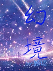 幻境？