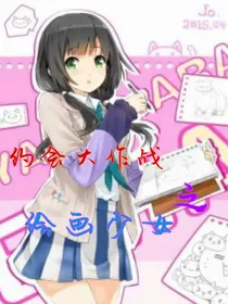 约会大作战之绘画少女