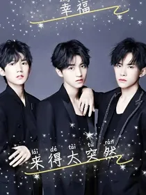 幸福来得若不及防