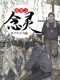 盗笔之念灵