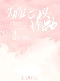 为你心头悸动