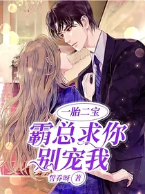 一胎二宝：霸总求你别宠我