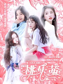 全娱：桃乐茜