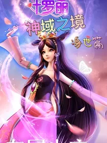 叶罗丽神域之境：身世篇（一）