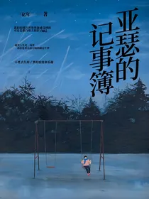 船王亚瑟的记事簿