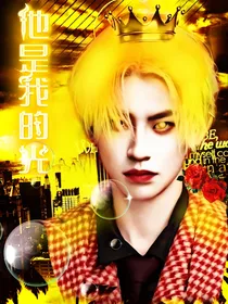 王琳凯：他是我的光