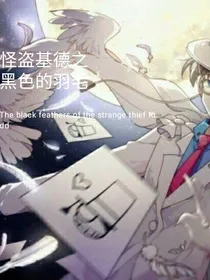 怪盗基德之黑色羽毛