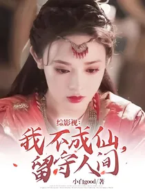 综影视：我不成仙，留守人间