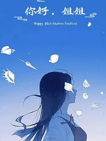 姐姐，我们从头再来