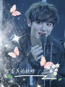 丁香花的救赎
