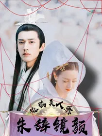 琉璃美人煞：朱辞镜颜