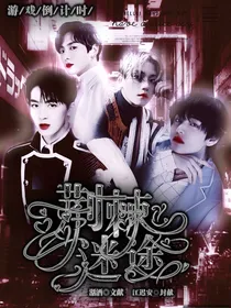 全明星：荆棘迷途