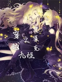 穿越之史莱克九怪