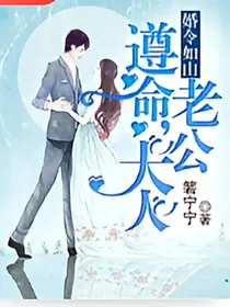 婚令如J，遵命老公大人
